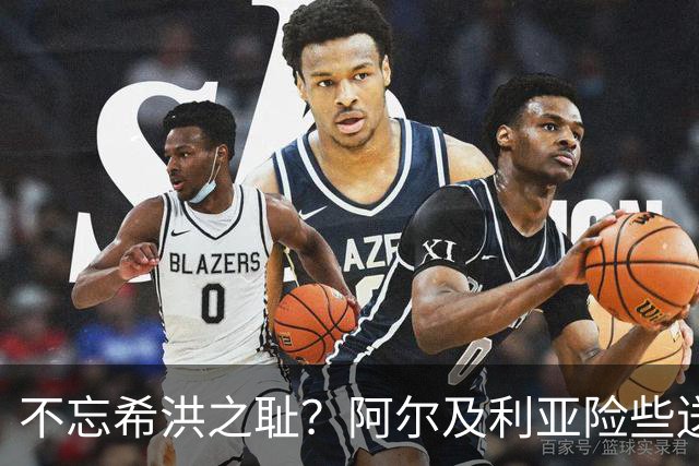 不忘希洪之耻？阿尔及利亚险些送奥地利回家 他们已做到极致