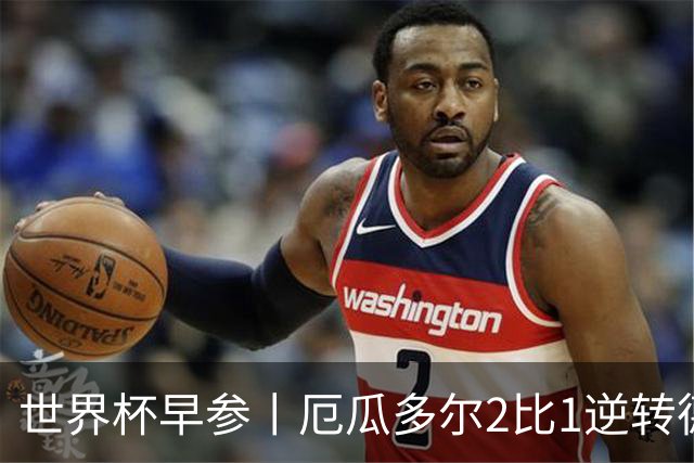 世界杯早参丨厄瓜多尔2比1逆转德国，主裁判判罚+撞色引争议 科特迪瓦2比0获胜首次晋级，库拉索出局