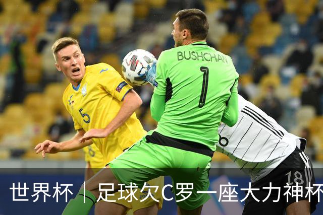 世界杯｜足球欠C罗一座大力神杯吗？