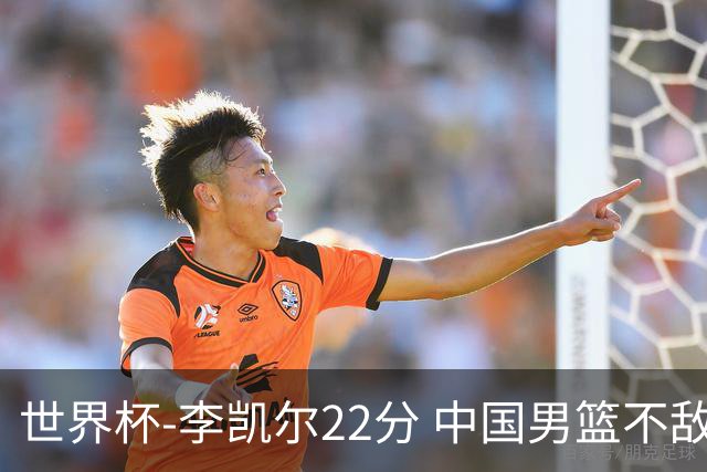 世界杯-李凯尔22分 中国男篮不敌南苏丹两连败