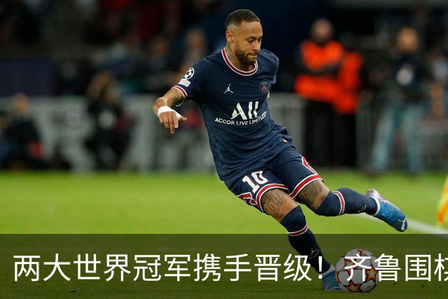 两大世界冠军携手晋级！齐鲁围棋群星闪耀晋城公开赛
