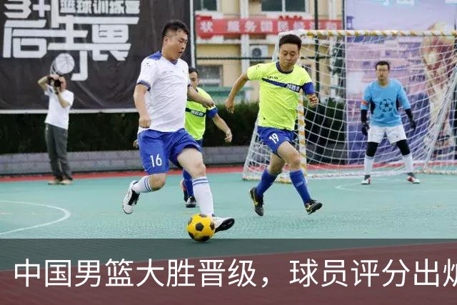 中国男篮大胜晋级，球员评分出炉，高诗岩最差，庞峥麟成最大惊喜
