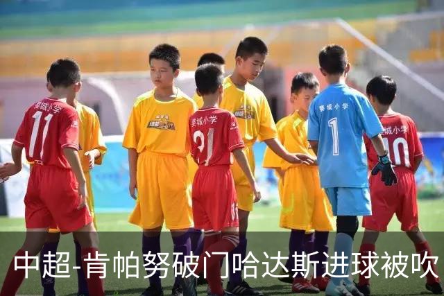 中超-肯帕努破门哈达斯进球被吹 铜梁龙1-0津门虎