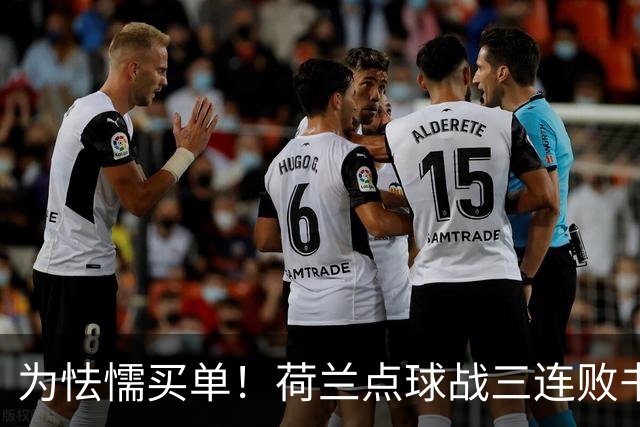 为怯懦买单！荷兰点球战三连败书写最差战绩 是宿命也是梦魇