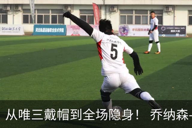 从唯三戴帽到全场隐身！ 乔纳森-戴维的“冰火两重天”