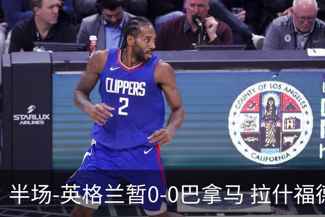 半场-英格兰暂0-0巴拿马 拉什福德造险英格兰实时积分暂小组第二
