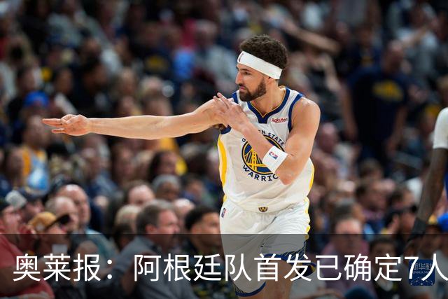 奥莱报：阿根廷队首发已确定7人，梅西更可能与劳塔罗搭档