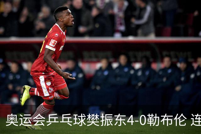 奥运会乒乓球樊振东4-0勒布伦 连续2届进男单决赛