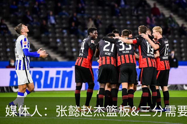 媒体人：张懿赵杰篮板&三分需要提高 张淳智表现酷似上届陈家政