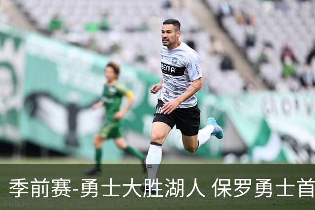 季前赛-勇士大胜湖人 保罗勇士首秀贡献6分5助