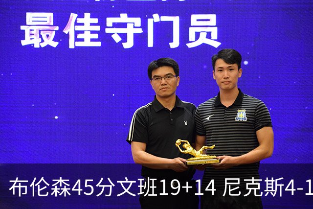 布伦森45分文班19+14 尼克斯4-1马刺夺冠
