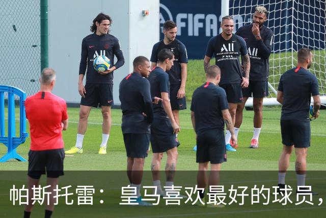 帕斯托雷：皇马喜欢最好的球员，恩佐就是其中之一，他也喜欢皇马
