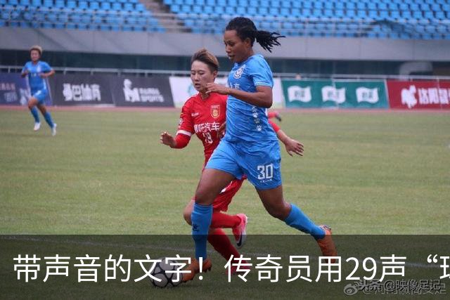 带声音的文字！传奇员用29声“球进了”解说梅西首球：我想死你了