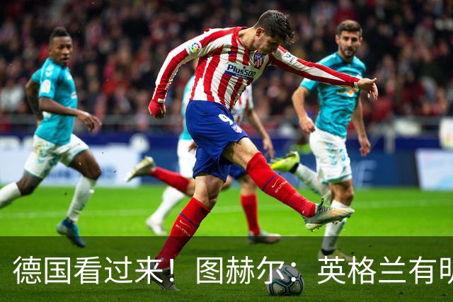 德国看过来！图赫尔：英格兰有明确罚点顺序 不会临时问球员