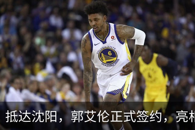 抵达沈阳，郭艾伦正式签约，亮相新岗位，和杨鸣再次联手