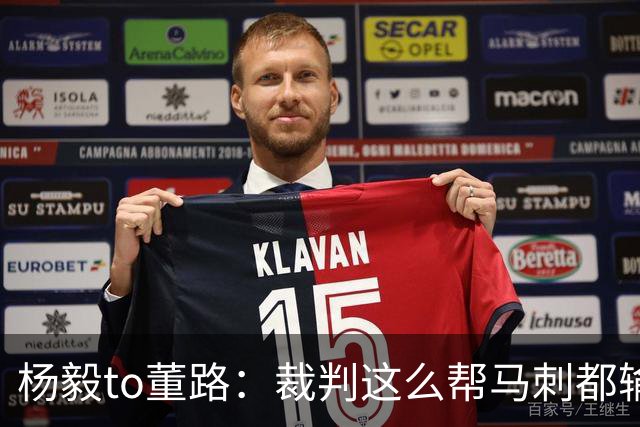 杨毅to董路：裁判这么帮马刺都输 在足球世界很罕见 除02世界杯