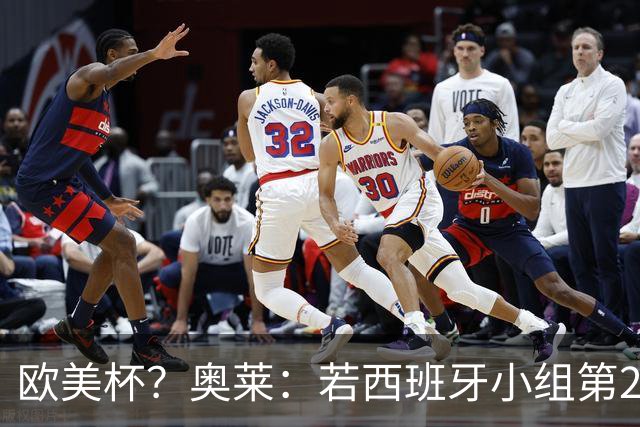 欧美杯？奥莱：若西班牙小组第2 很可能32强战在迈阿密交锋阿根廷