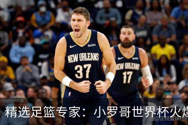 精选足篮专家：小罗哥世界杯火爆9连红长线15中13！