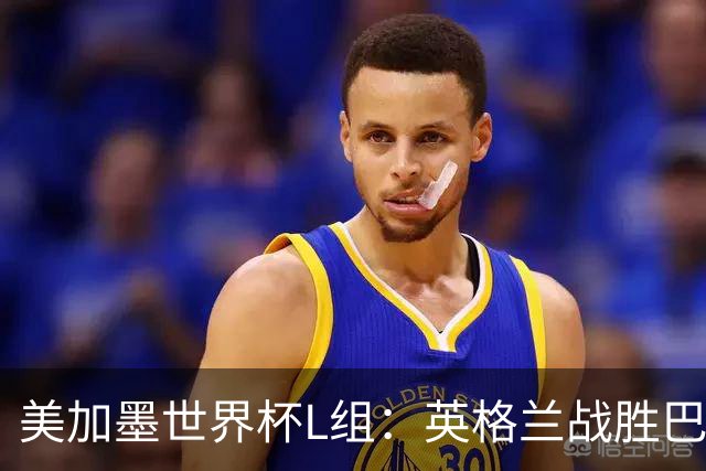 美加墨世界杯L组：英格兰战胜巴拿马 小组头名出线
