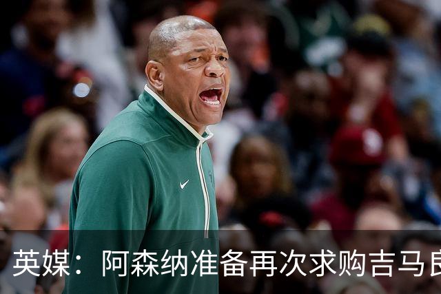 英媒：阿森纳准备再次求购吉马良斯，曼城皇马等队也在关注他