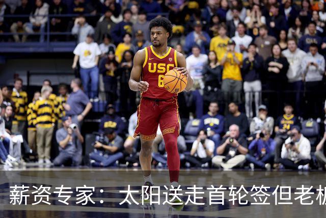 薪资专家：太阳送走首轮签但老板不在乎 小桥加盟促成校友重聚