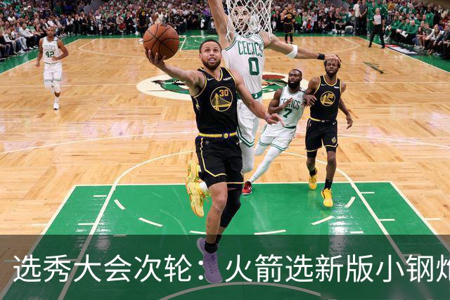 选秀大会次轮：火箭选新版小钢炮 勇士摘大龄侧翼