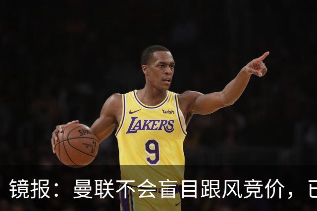 镜报：曼联不会盲目跟风竞价，已退出墨西哥新星莫拉的争夺战