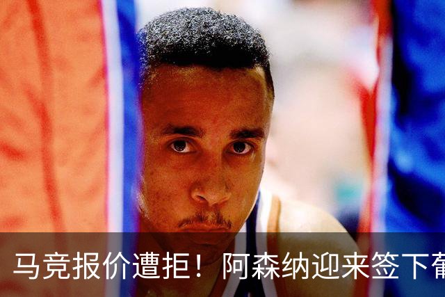 马竞报价遭拒！阿森纳迎来签下葡萄牙体育队长胡尔曼德绝佳良机