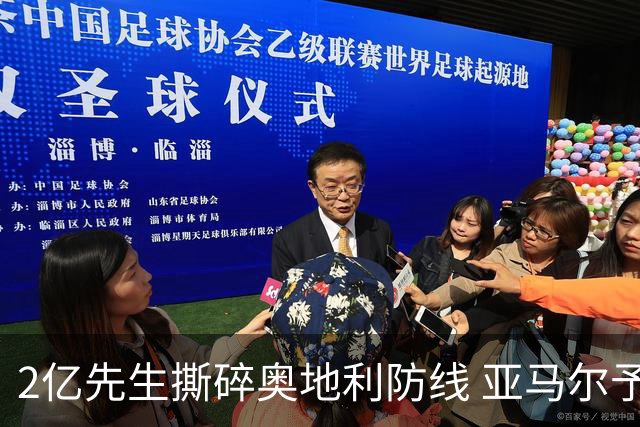 2亿先生撕碎奥地利防线 亚马尔予取予求获评全场最佳