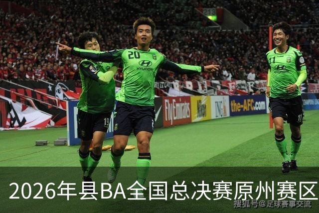 2026年县BA全国总决赛原州赛区落幕 宁夏原州队夺冠