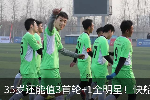 35岁还能值3首轮+1全明星！快船回血稳赚 三核猛龙改变东部格局