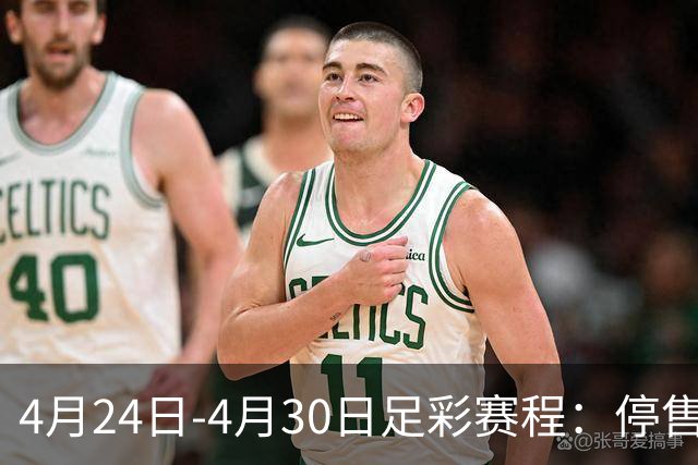 4月24日-4月30日足彩赛程：停售4期 足总杯入选