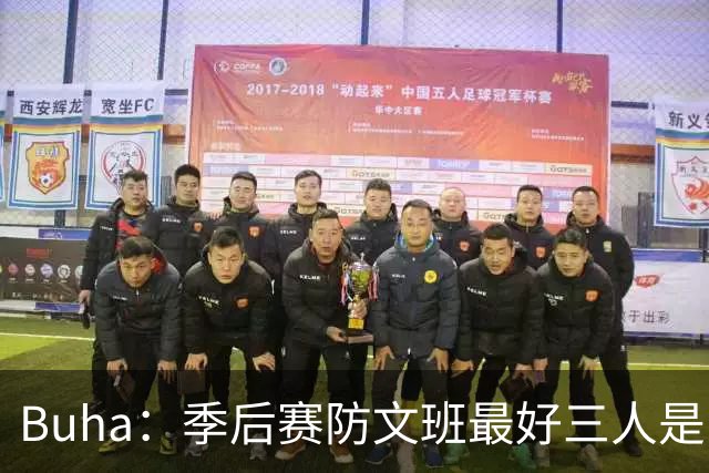 Buha：季后赛防文班最好三人是哈滕&唐斯&米罗 可推可抱可挤开他
